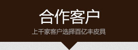 合作客戶