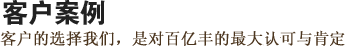 客戶案例