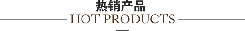 熱銷產品