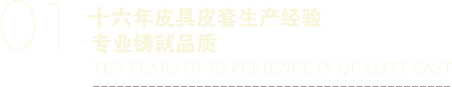 十一年皮具皮套生產經驗專業鑄就品質