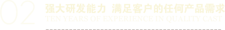 強大研發能力 滿足客戶的任何產品需求