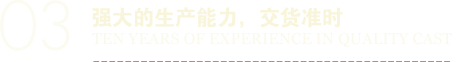 強大的生產能力，交貨準時