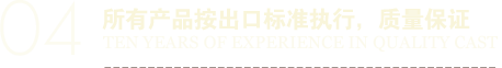 所有產品按出口標準執行，質量保證