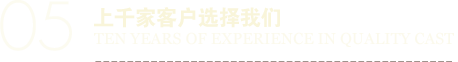上千家客戶選擇我們