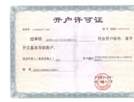 開戶許可證